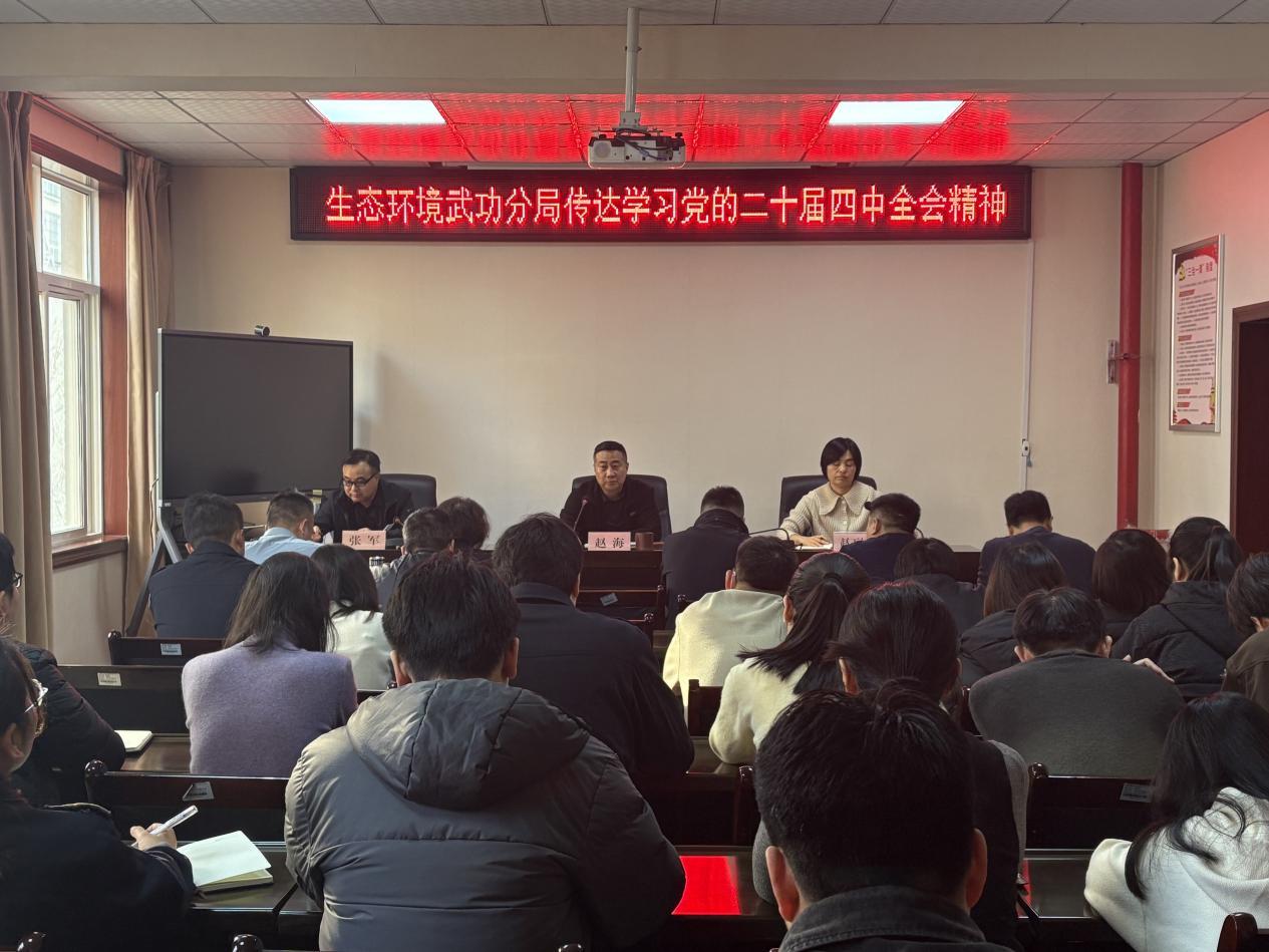 咸阳市生态环境局武功分局传达学习中国共产党第二十届中央委员会第四次全体会议精神