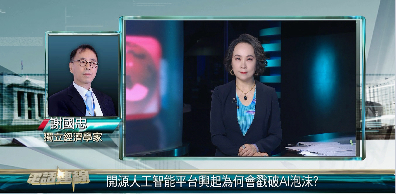 谢国忠：开源人工智能平台兴起将戳破AI泡沫 中国低成本研发更具优势