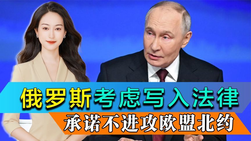 俄罗斯考虑写入法律，承诺不进攻欧盟北约，北约仍在整兵备战