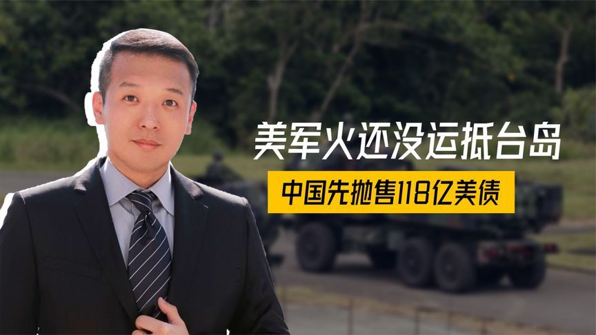 特朗普没想到，先等来的不是美军火抵台，中国突然抛售118亿美债