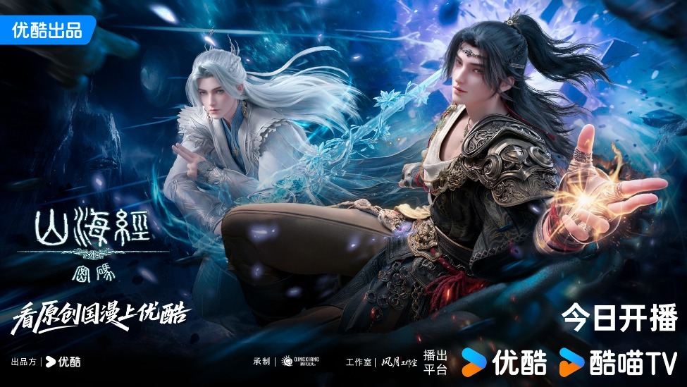 《山海经密码》今日开播，热血少年破天命而行，视觉美学重塑山海世界