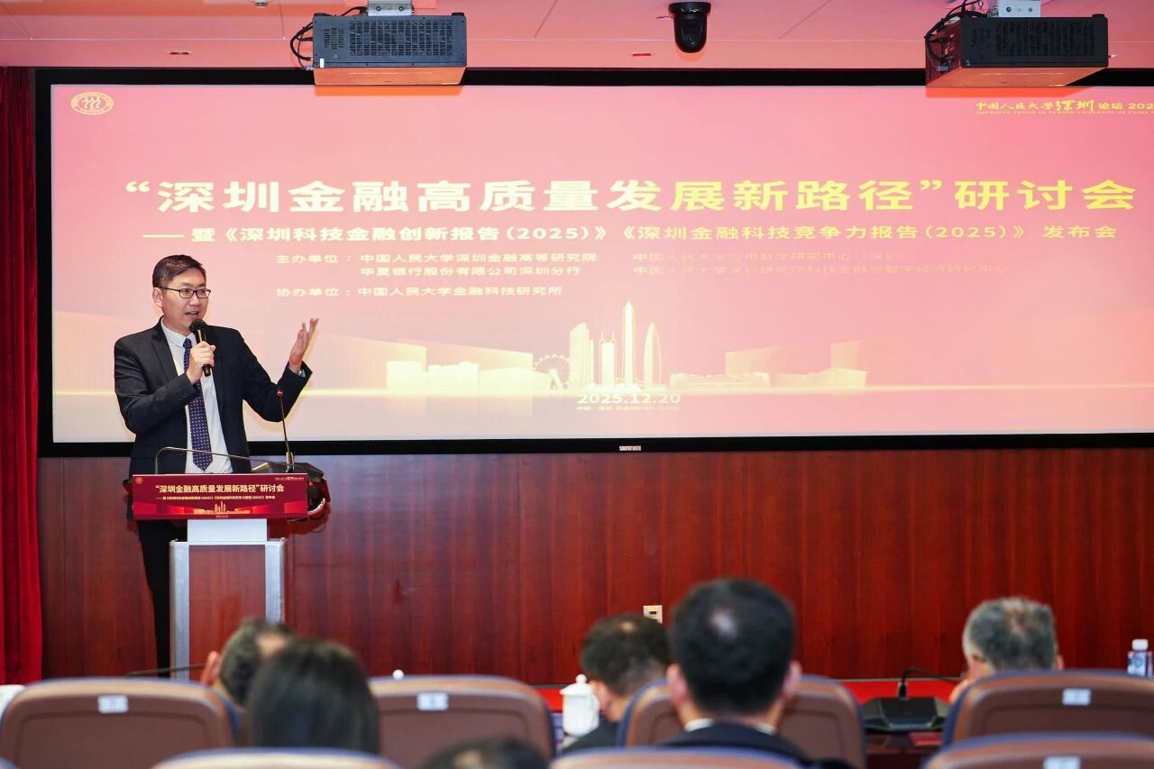 多项重磅报告发布！“深圳金融高质量发展新路径”研讨会成功举办