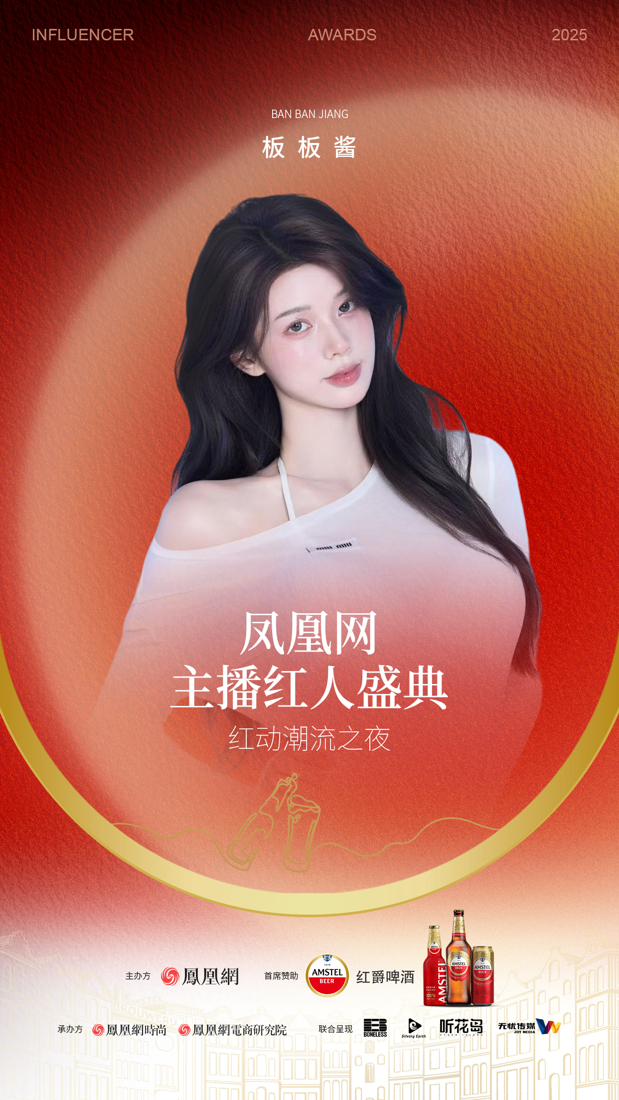 2025凤凰网主播红人盛典解锁颜值阵容!第三弹来袭
