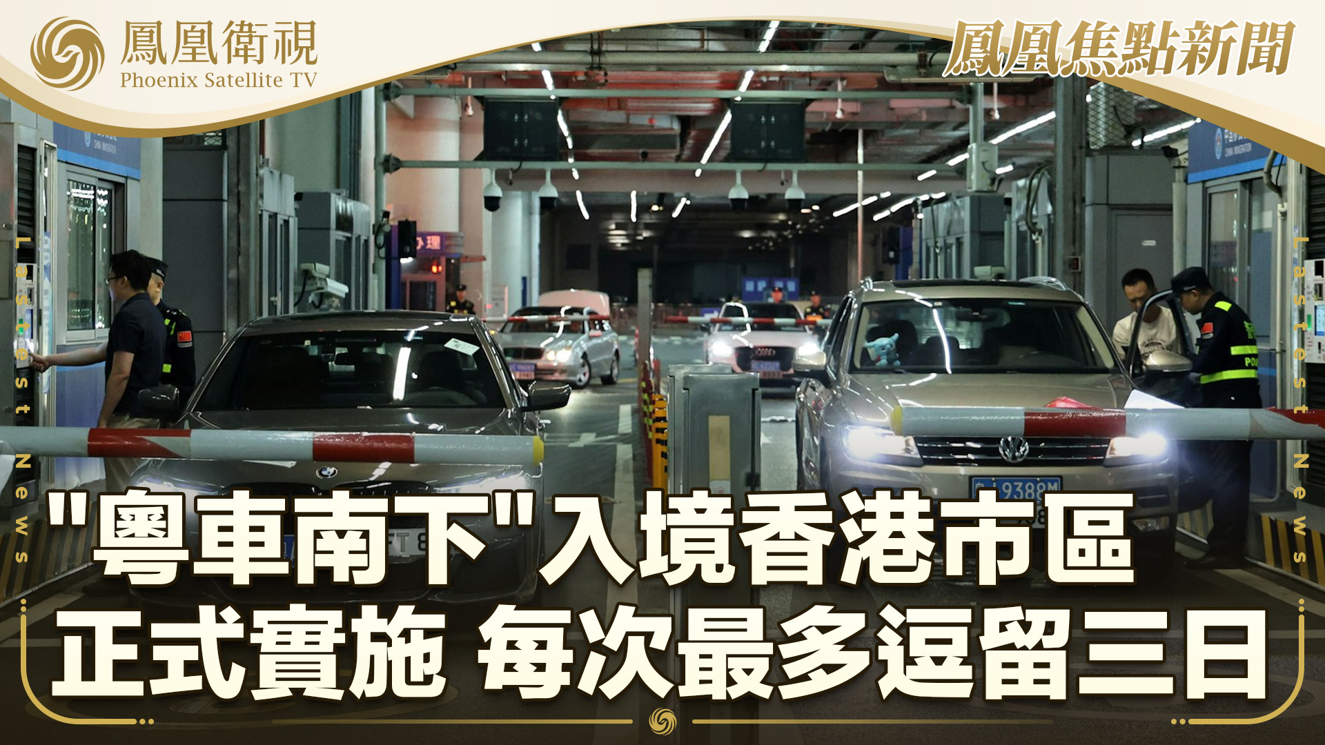 “粤车南下”入境香港市区正式实施