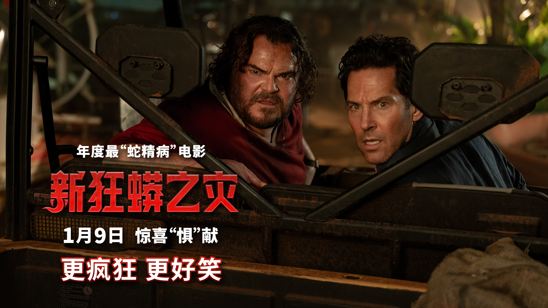 童年噩梦回归 这次更疯狂更好笑!《新狂蟒之灾》1月9日全国上映 童年噩梦回归 这次更疯狂更好笑!《新狂蟒之灾》1月9日全国上映