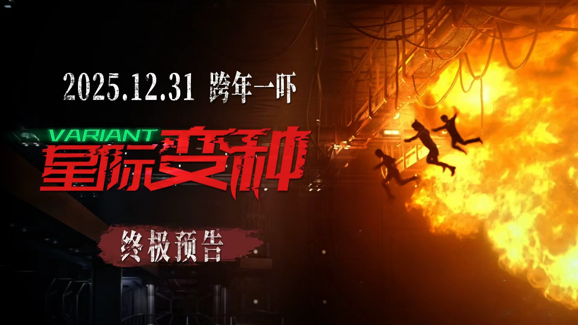 恐怖巨制《星际变种》发布终极预告 上演跨年窒息式惊魂局 恐怖巨制《星际变种》发布终极预告 上演跨年窒息式惊魂局