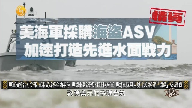 美第2支MQ-4C中队成军，美海军购无人艇，投63亿建“海盗”ASV产线