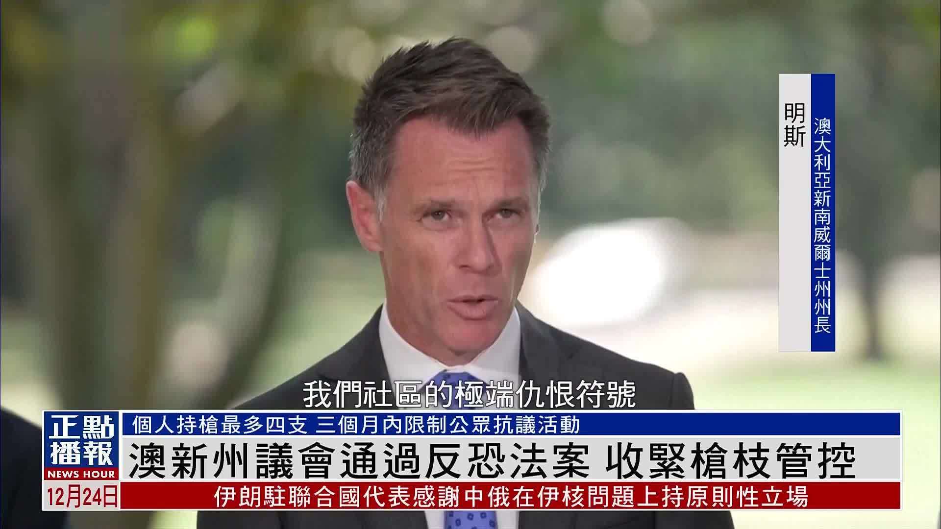 澳大利亚新南威尔士州议会通过反恐法案 收紧枪枝管控