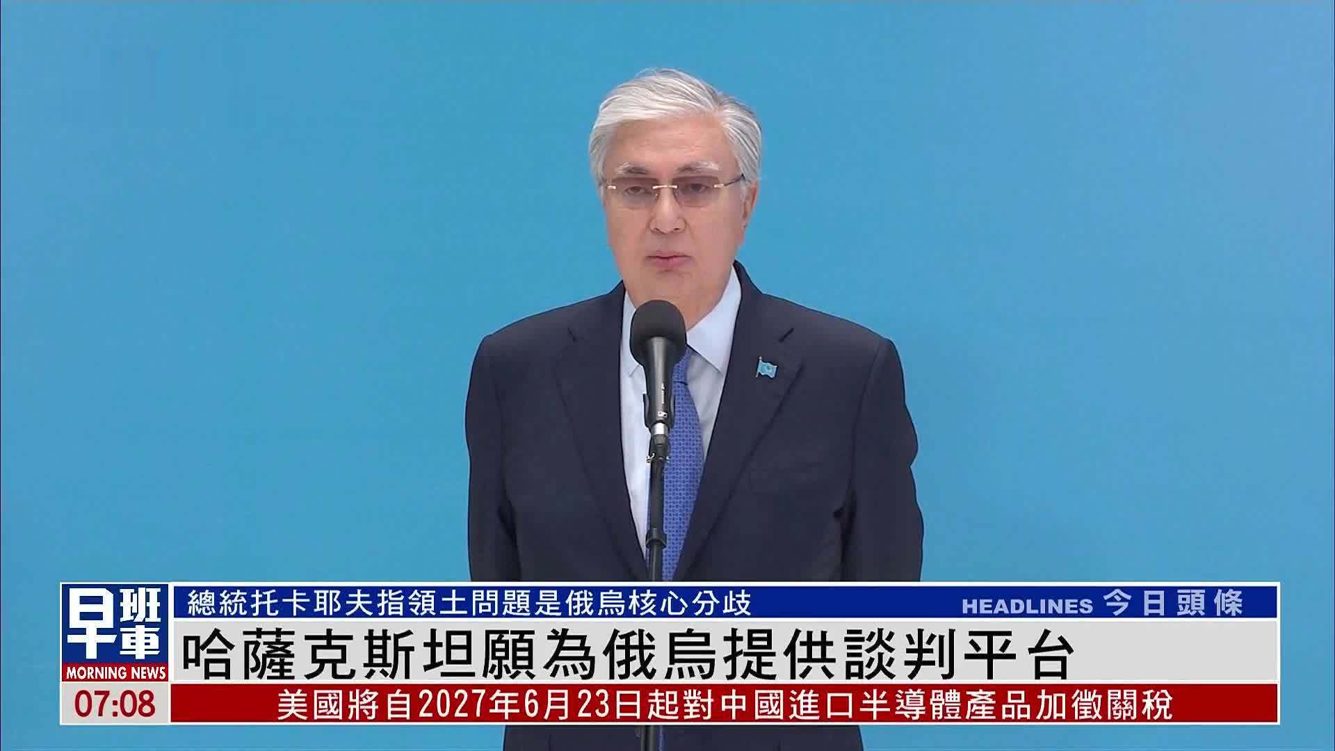 哈萨克斯坦愿为俄乌提供谈判平台