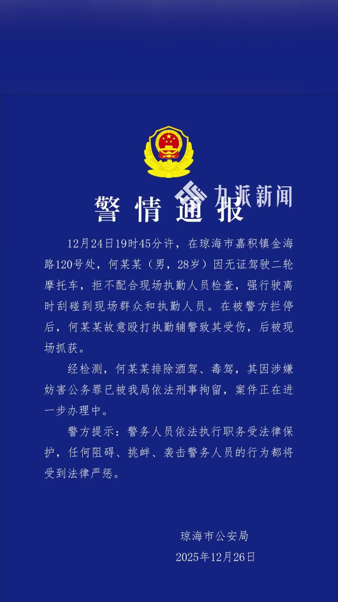 琼海警方通报男子殴打执勤辅警：无证驾驶摩托不配合检查，已被刑拘