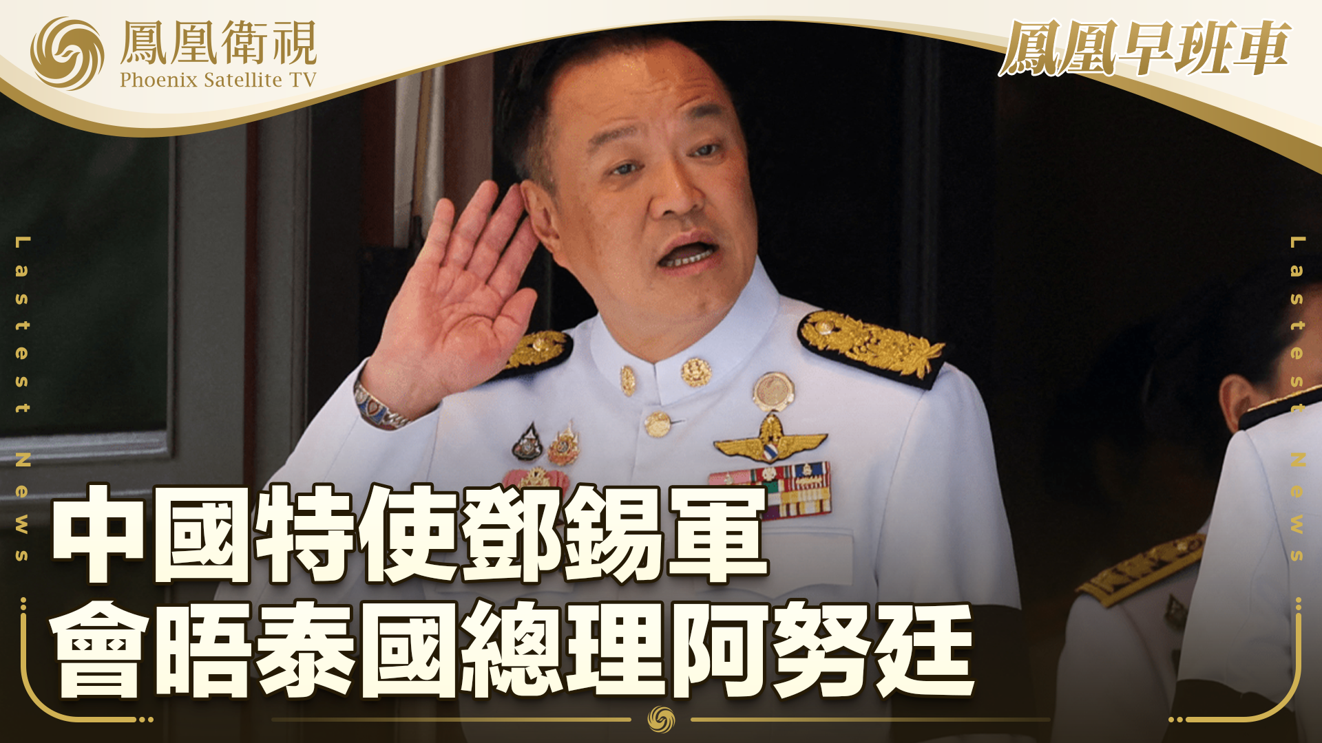 中国特使邓锡军会晤泰国总理阿努廷