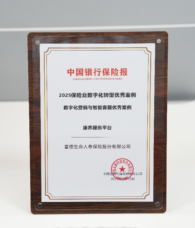 构建融合式养老服务 “富德康养服务平台”入选“数字化营销与智能客服优秀案例”