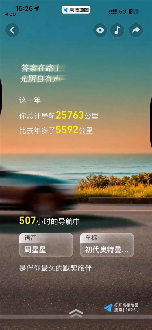 高德2025年度出行报告正式发布：看看你导航了多少公里