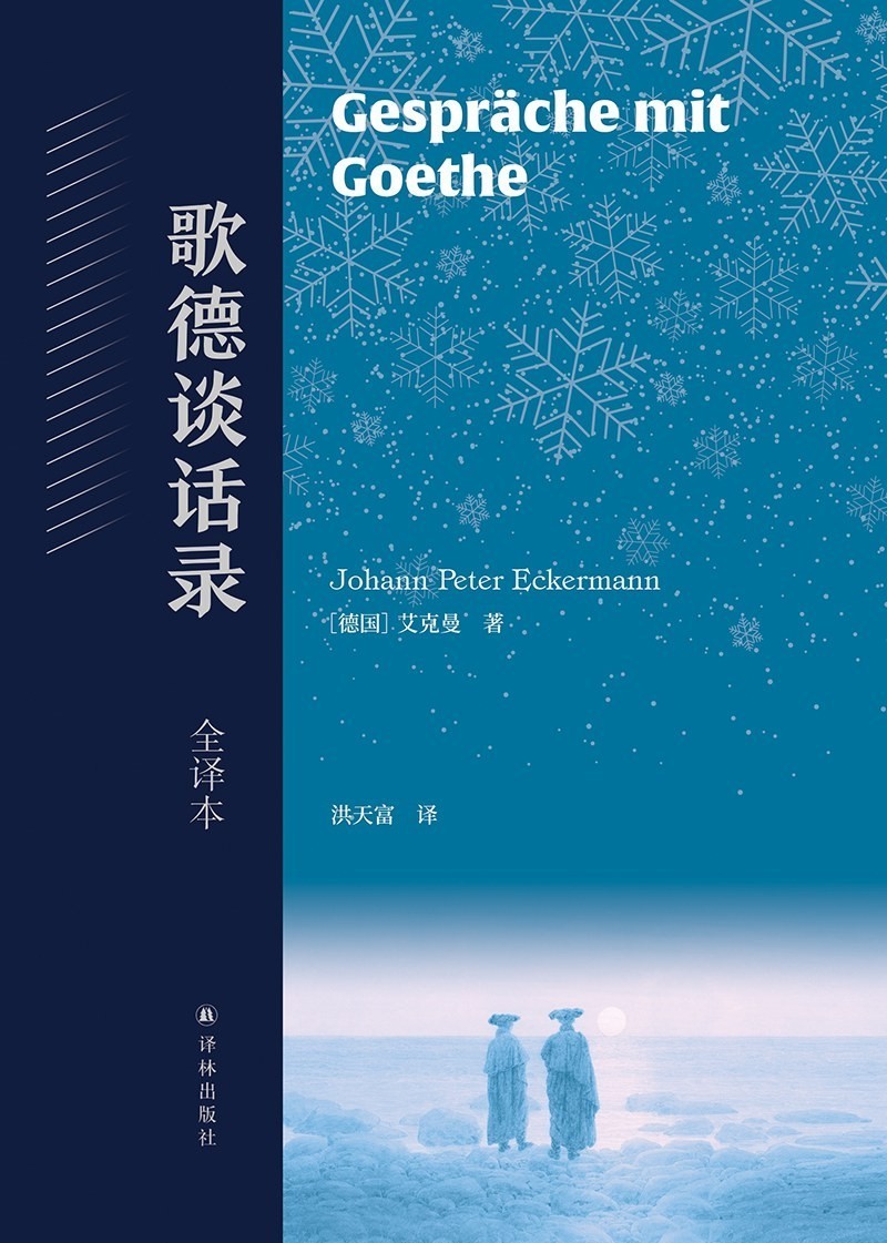 《歌德谈话录(全译本)》书封