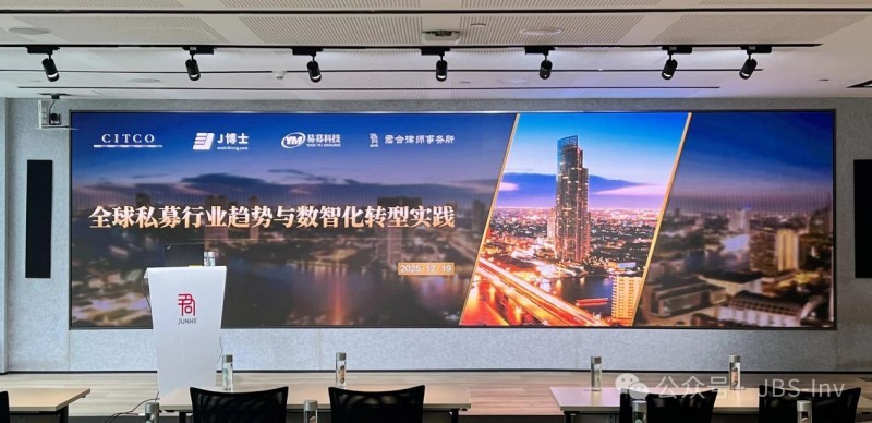 全球私募行业趋势与数智化转型实践主题研讨论