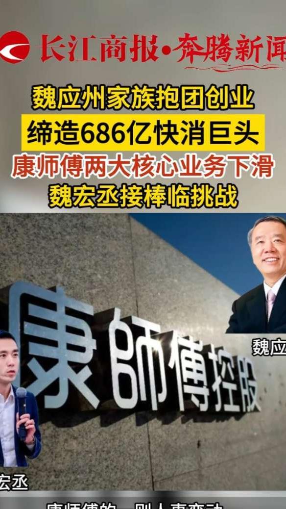 魏应州家族抱团创业 缔造686亿快消巨头  康师傅两大业务下滑 魏宏丞接棒临挑战 #康师傅两大业务下滑 #魏应州