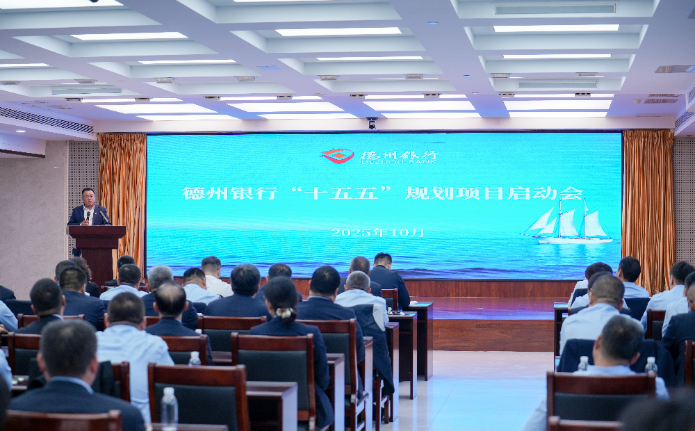 德州银行：胸怀“国之大者” 服务地方发展提质增效