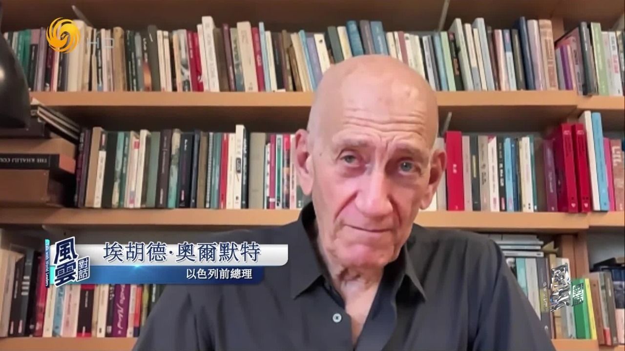 以色列前总理：加沙战争成内塔尼亚胡个人战争，而非国家利益之战