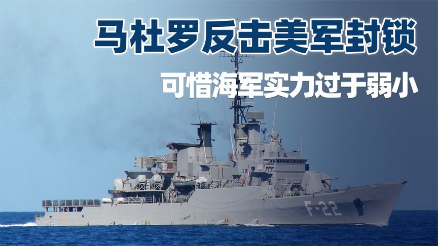 马杜罗硬刚特朗普，下令战舰为油轮护航，可惜海军实力过于弱小