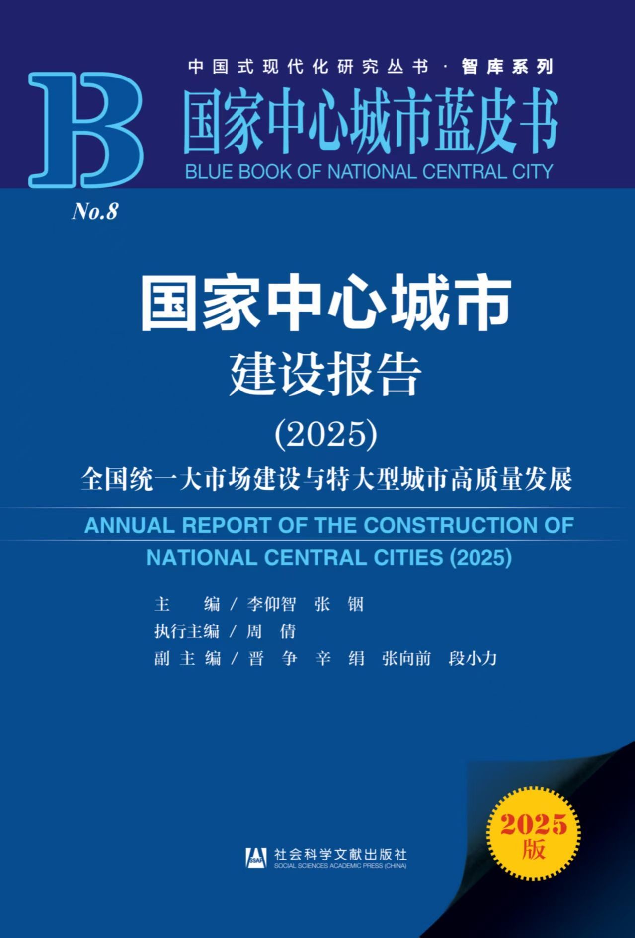 《国家中心城市建设报告（2025）》发布