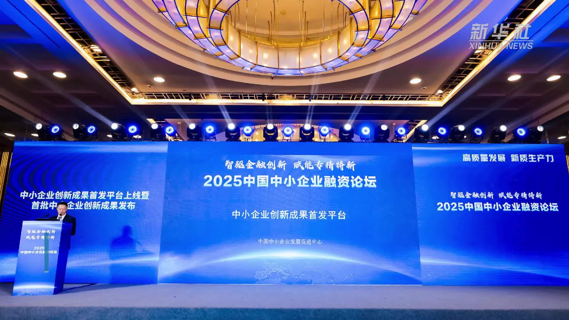 “中小企业创新成果首发平台”正式上线