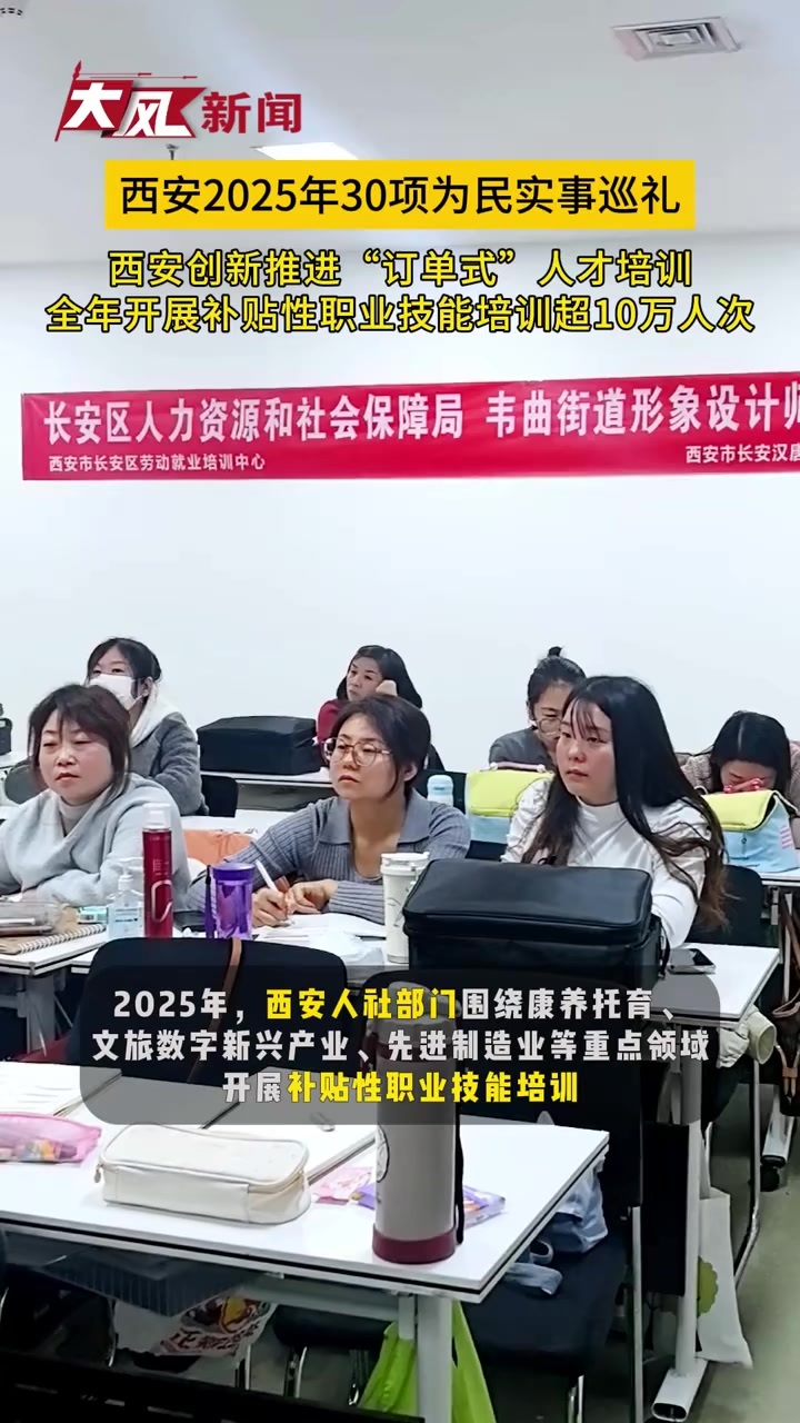 【西安2025年30项为民实事巡礼】 西安创新推进“订单式”人才培训 全年开展补贴性职业技能培训超10万人次
