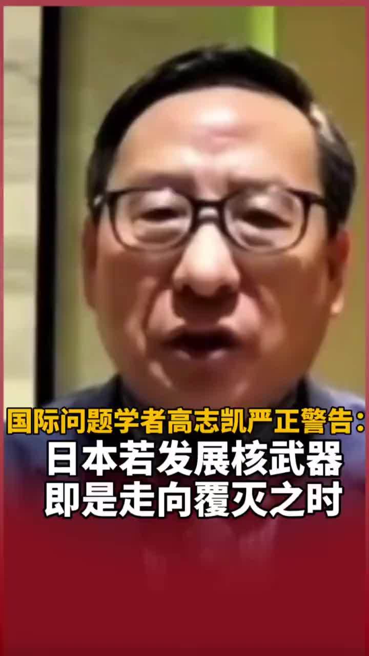 在阿拉伯卫星电视台辩论节目中，国际问题学者高志凯严正警告：“日本若发展核武器，即是走向覆灭之时。”这不仅是中国坚决的立场，更是《联合国宪章》中所明确的红线