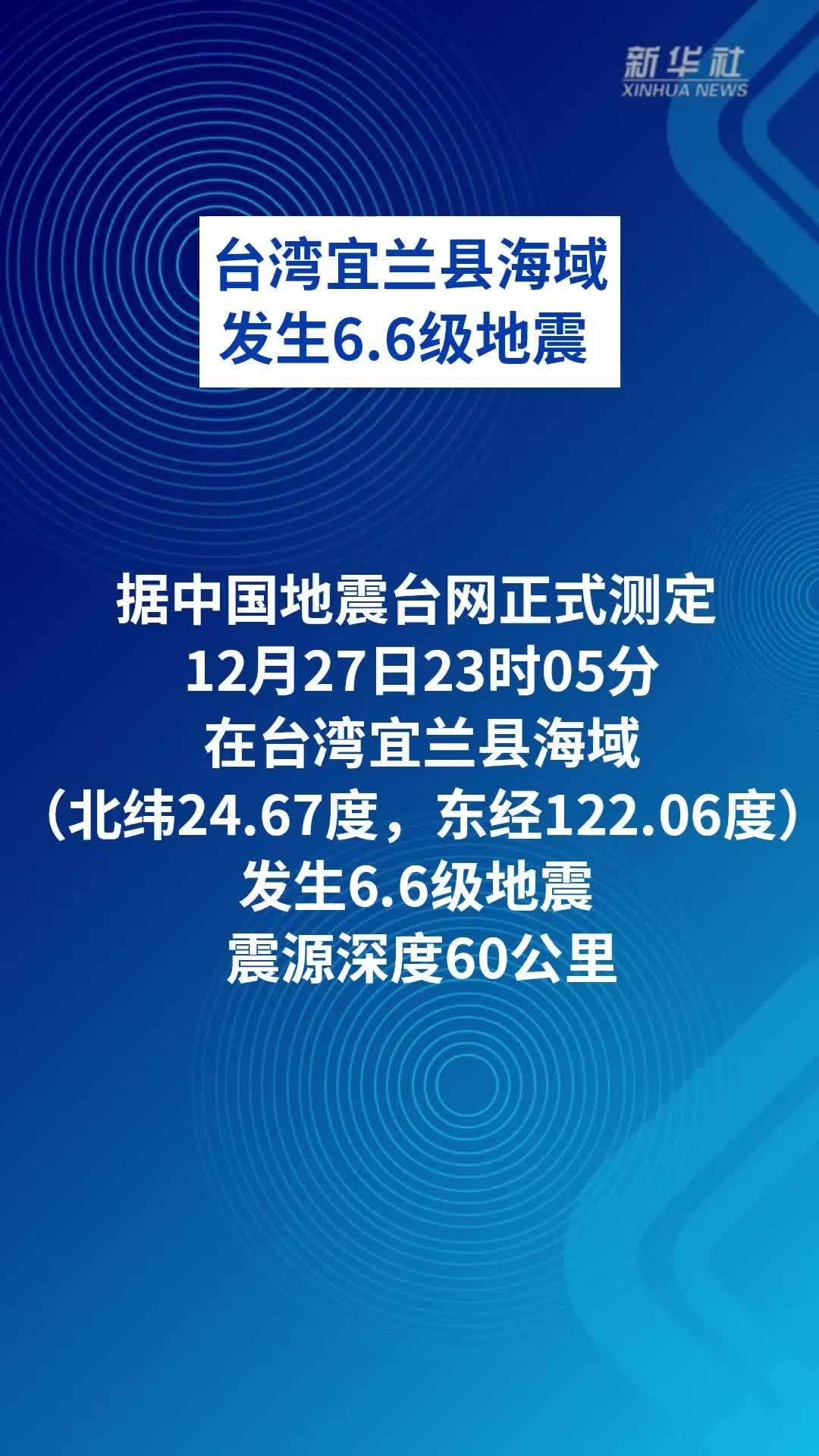 台湾宜兰县海域发生6.6级地震