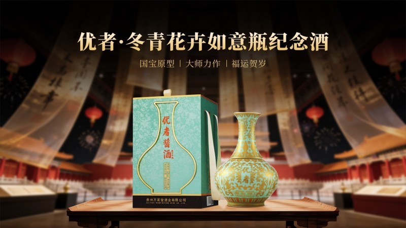 优者冬青花卉如意瓶纪念酒