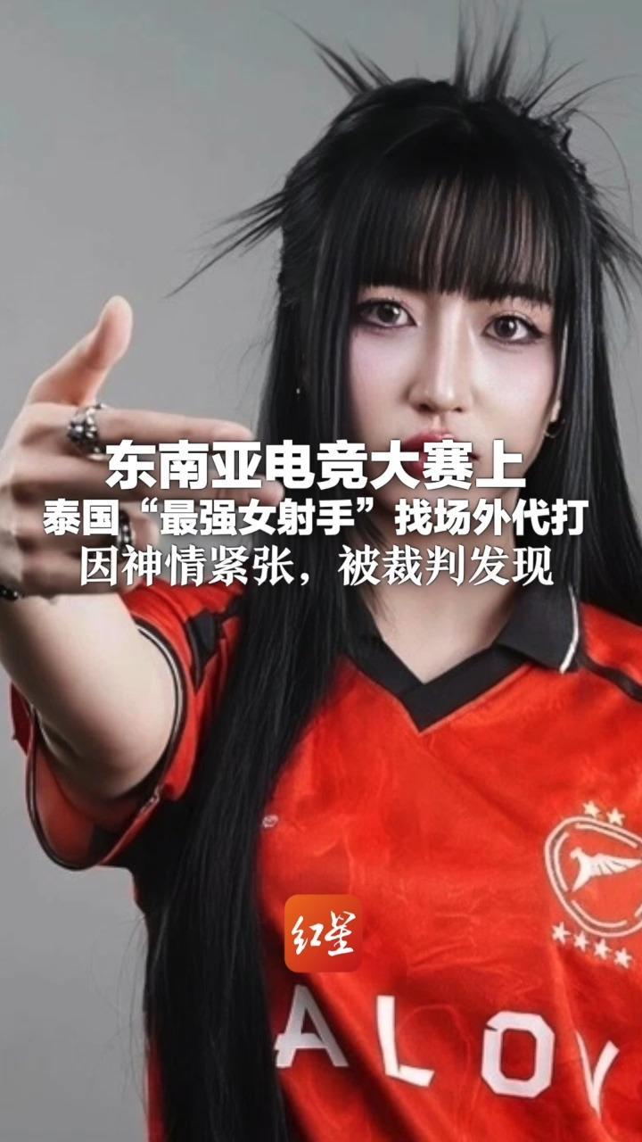 开挂作弊仍0:3输给越南队！东南亚电竞大赛上 泰国“最强女射手”找场外代打 因神情紧张，被裁判发现