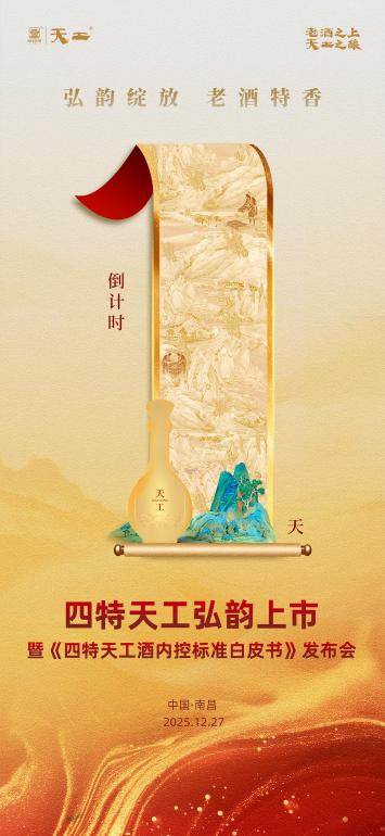 从古法酿艺到全程控标 《四特天工酒内控标准白皮书》即将发布