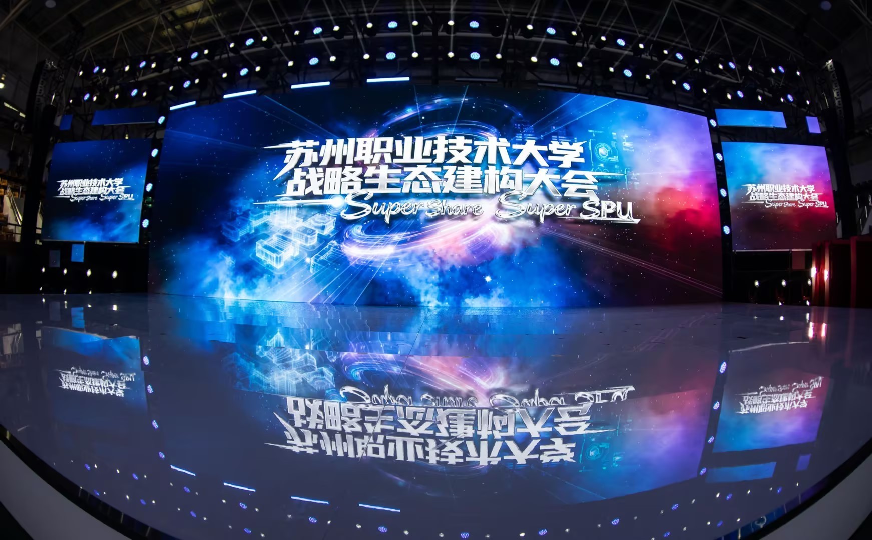 苏州职业技术大学举办“Super Share,Super SPU”战略生态建构大会