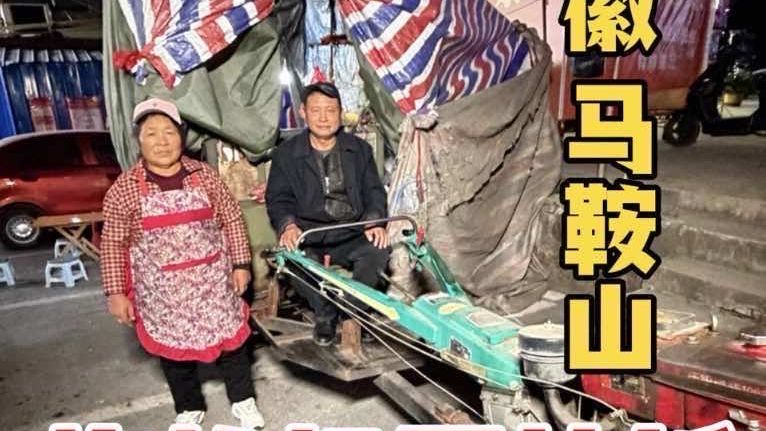 安徽马鞍山拖拉机蛋炒饭，夫妻炒饭30多年，成为一代人的回忆