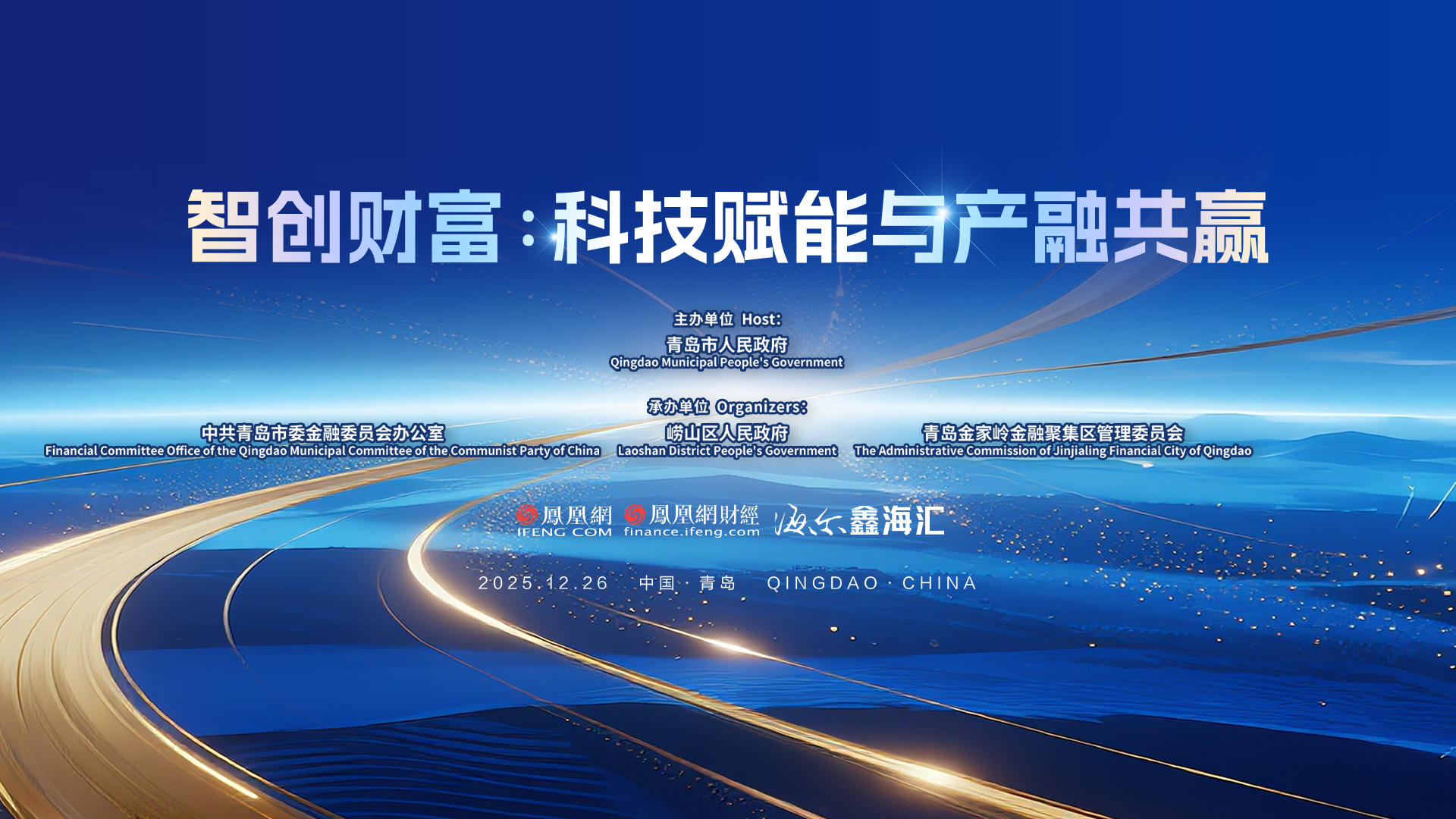 破题产融循环，智创发展动能：2025青岛财富论坛科技金融分论坛即将启幕