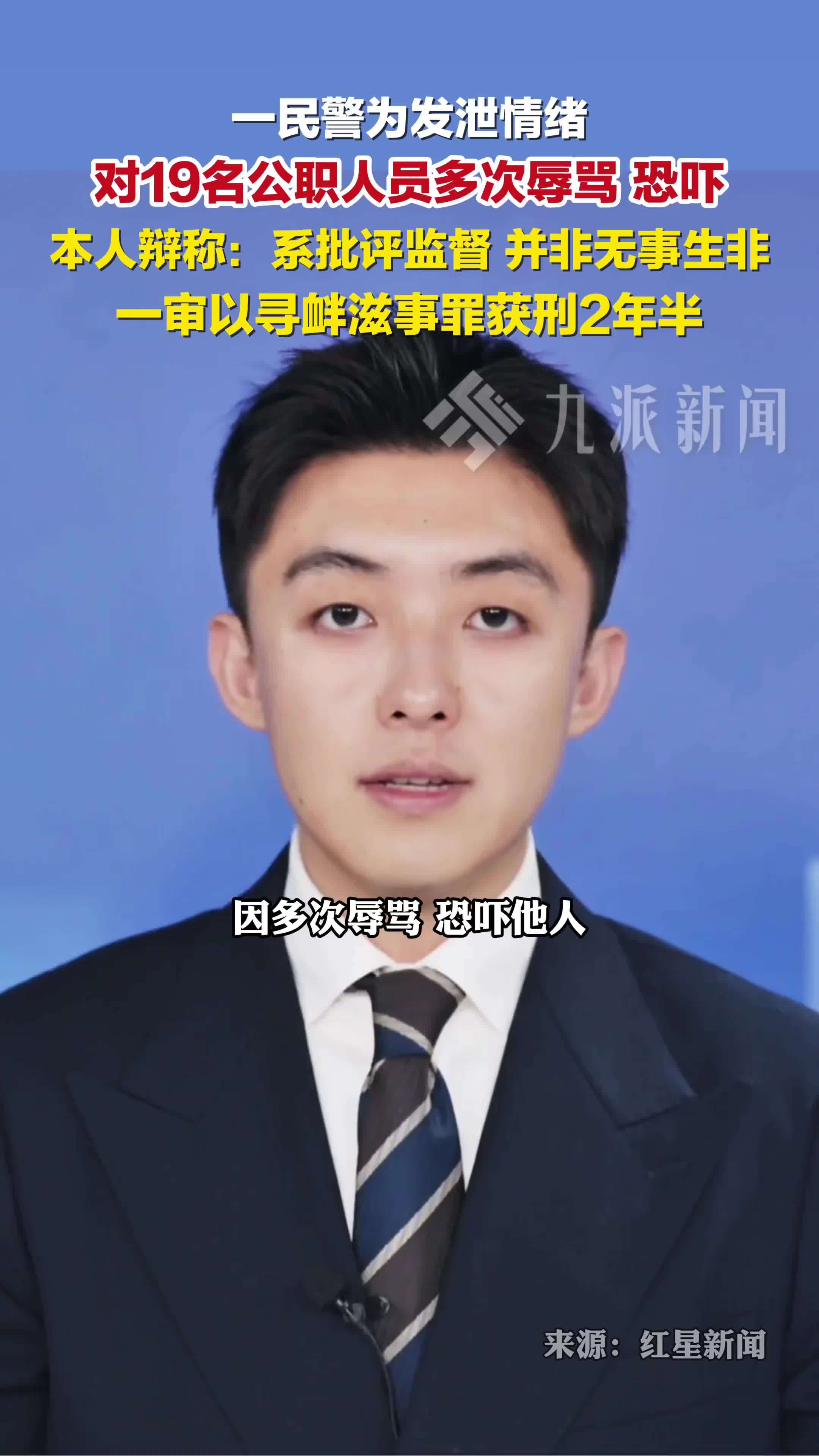 民警辱骂恐吓19名公职人员获刑2年半