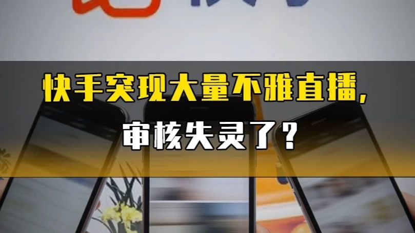 快手突现大量不雅直播，审核失灵了？#快手 #热点新闻事件 #直播