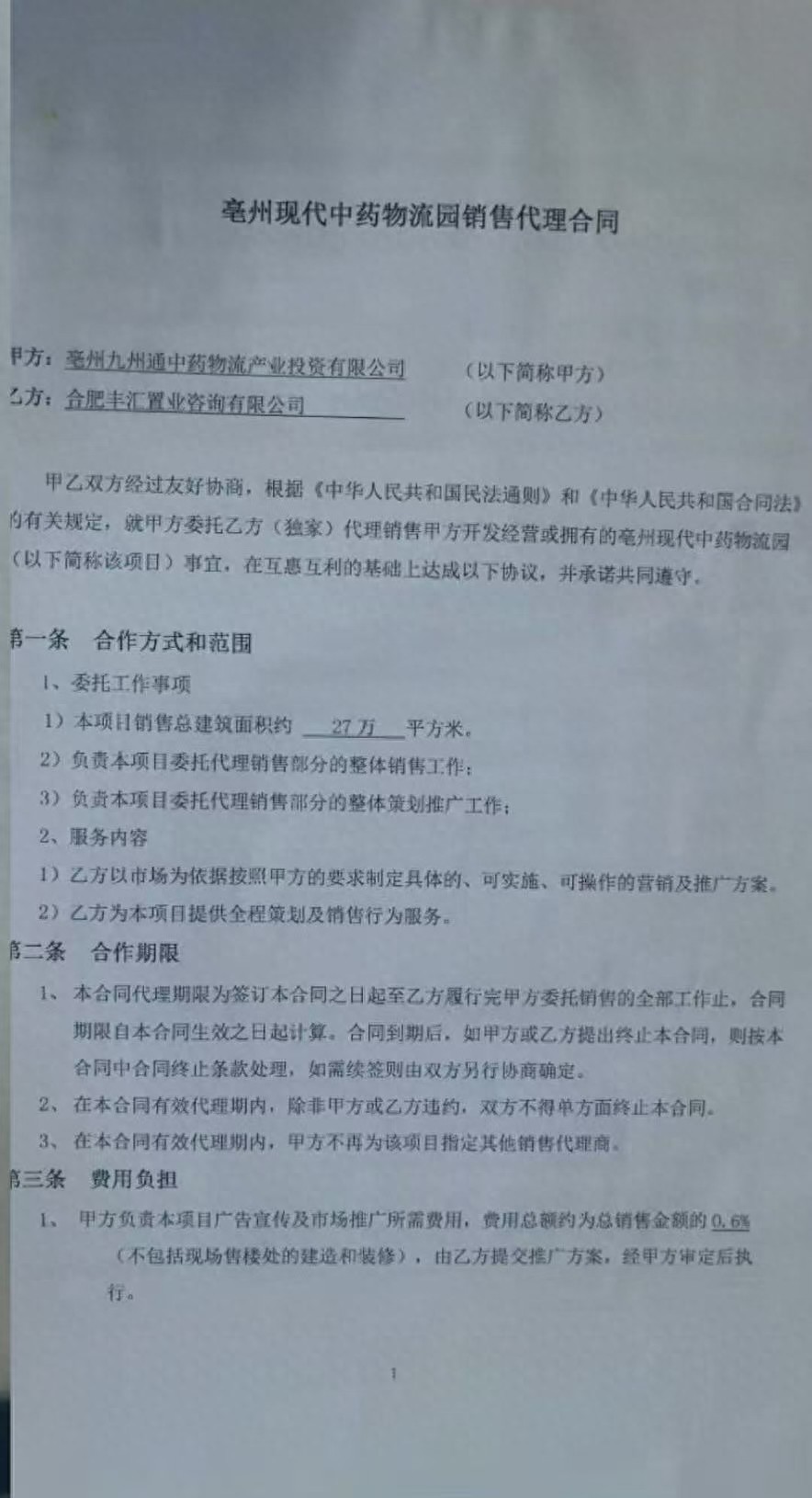 2014年，范先生的公司与亳州九州通公司签订了代理销售合同