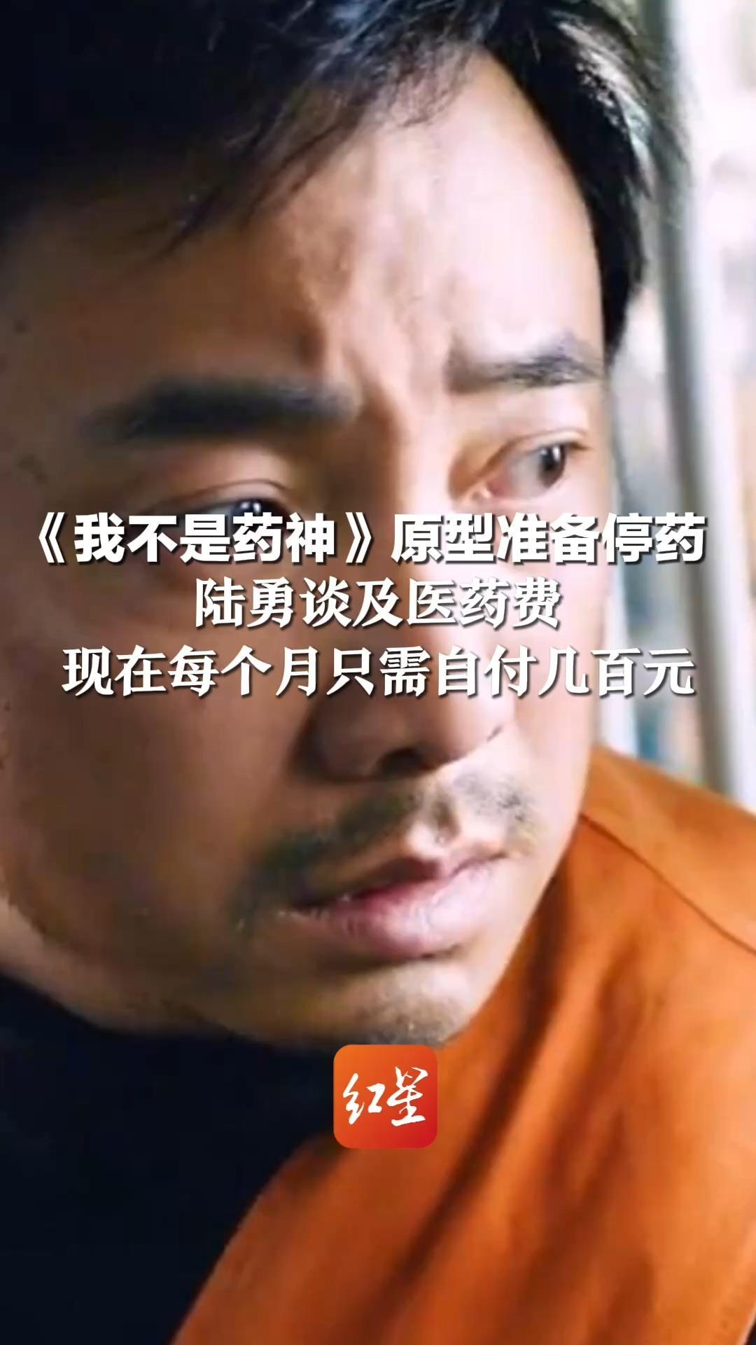 《我不是药神》原型准备停药 陆勇谈及医药费 以前一年就要吃掉一套房子 现在每个月只需自付几百元