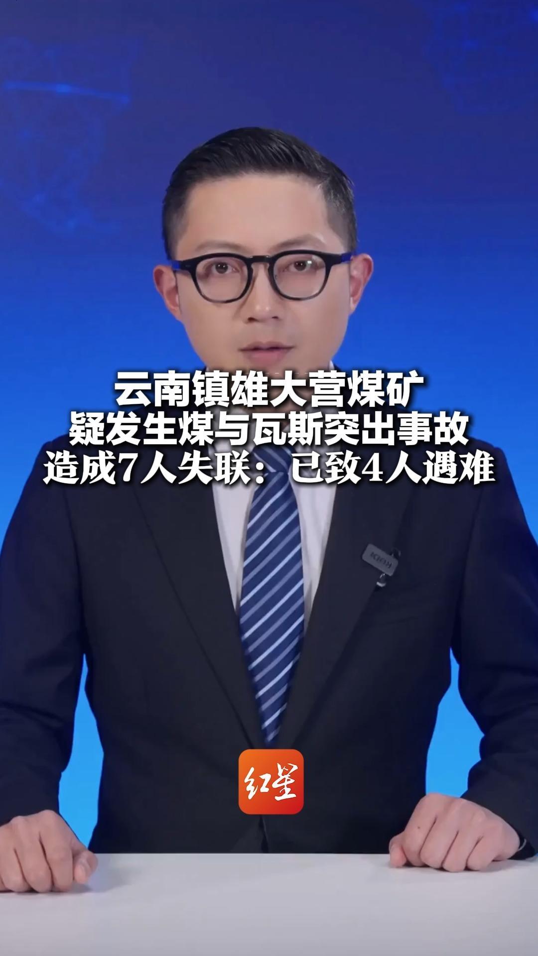 云南镇雄大营煤矿 疑发生煤与瓦斯突出事故 造成7人失联：4人遇难 其余3人正在全力搜救中