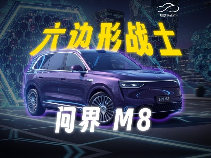 40万级SUV的均衡之选？ 深度解析问界M8