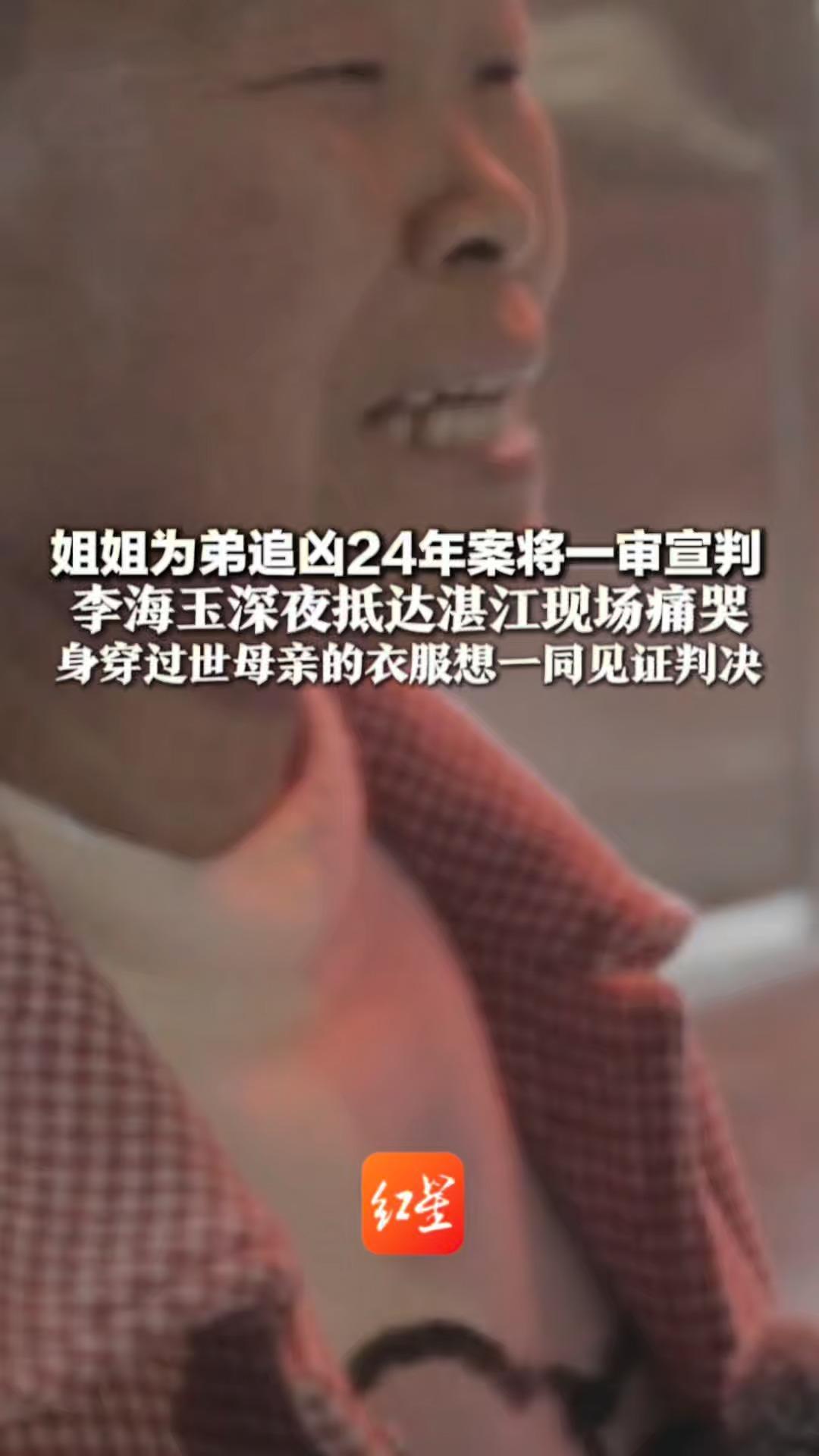 姐姐为弟追凶24年案将一审宣判 李海玉深夜抵达湛江现场痛哭 身穿过世母亲衣服 想一同见证判决“等待400多天 度日如年，希望死刑”