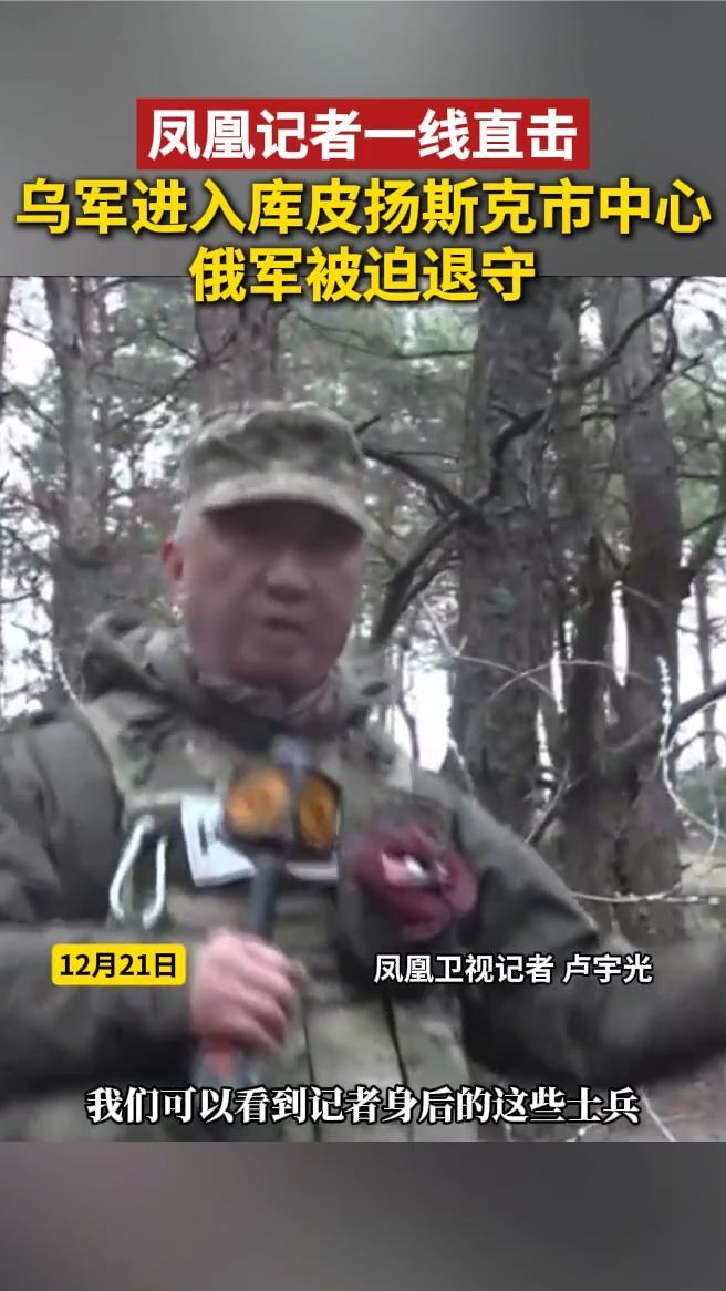 凤凰记者一线直击｜乌军进入库皮扬斯克市中心，俄军被迫退守