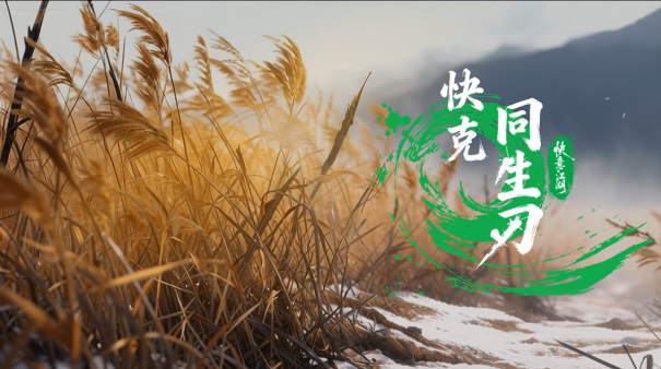 快克首部AI动画《同生刃》破冬上线，以“守护之快”演绎江湖新叙事(图1)