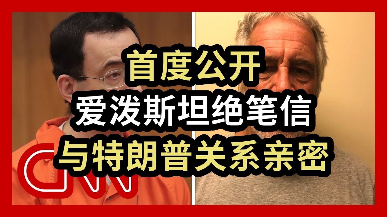 【CNN】爱泼斯坦绝笔信首度公开，与特朗普社交圈高度重合