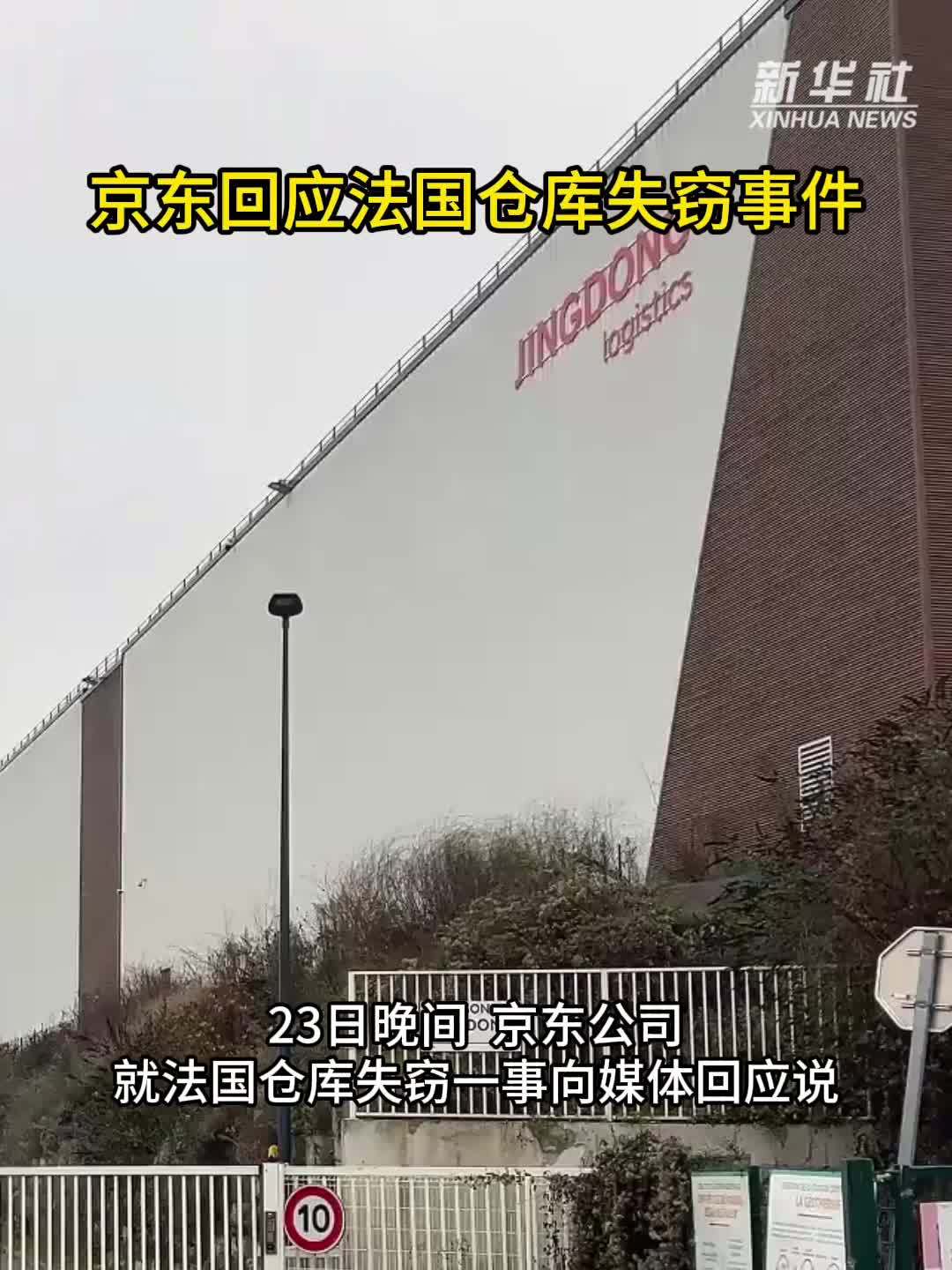 京东回应法国仓库失窃事件