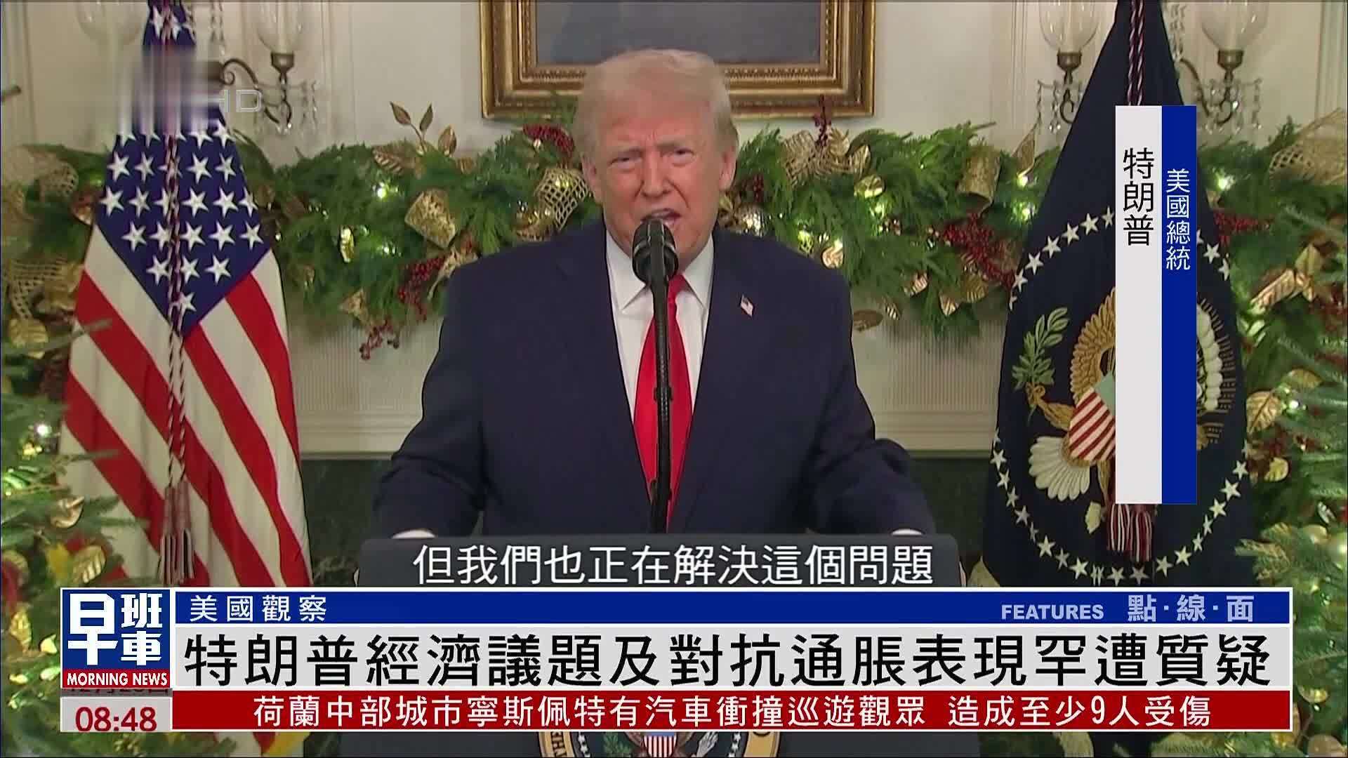 美国观察｜特朗普经济议题及对抗通胀表现罕遭质疑