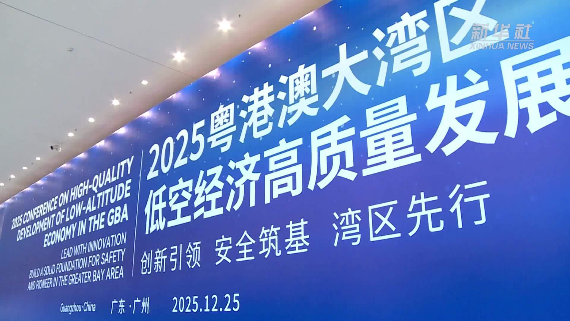 粤港澳大湾区携手打造低空经济高地