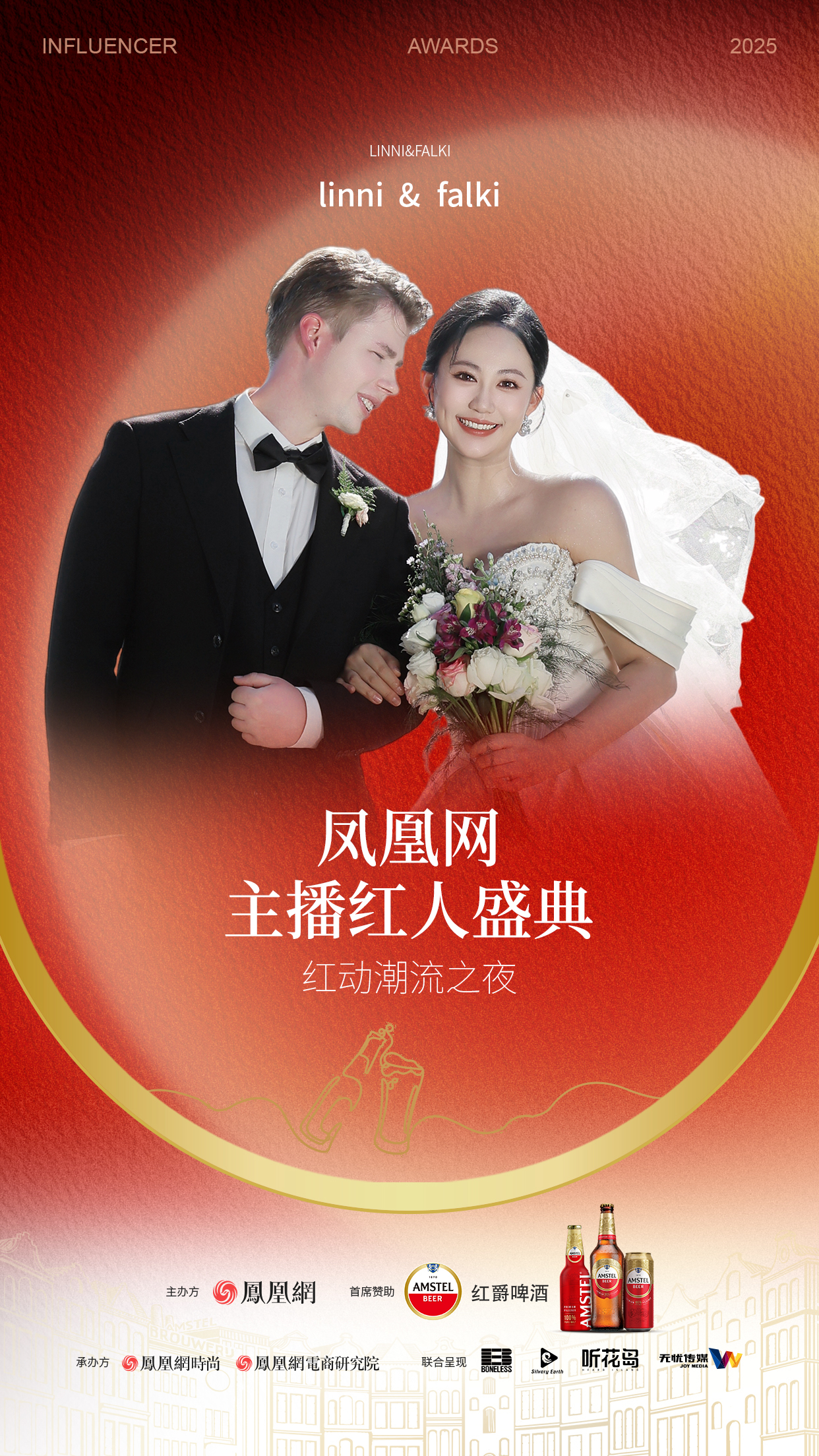 2025凤凰网主播红人盛典 第二批嘉宾阵容来袭!