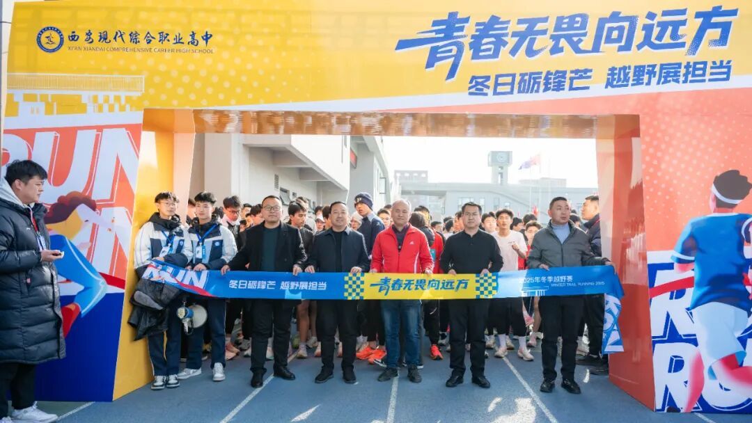 西安现代综合职业高中2025年冬季越野赛圆满落幕