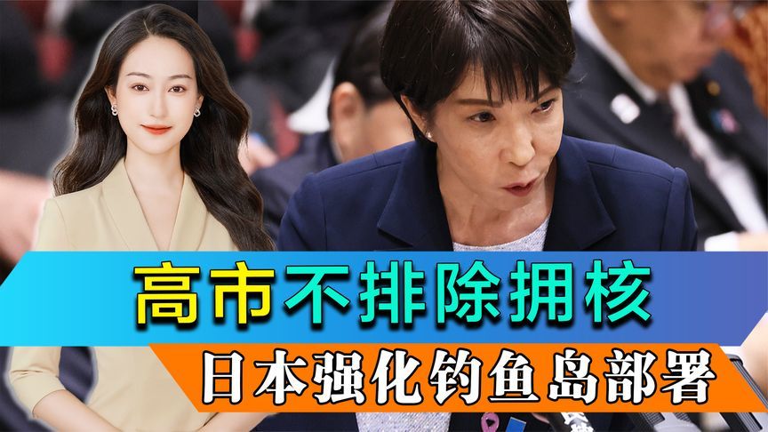 高市首次表态不排除拥核，日本盯上钓鱼岛，增加部署至10架无人机
